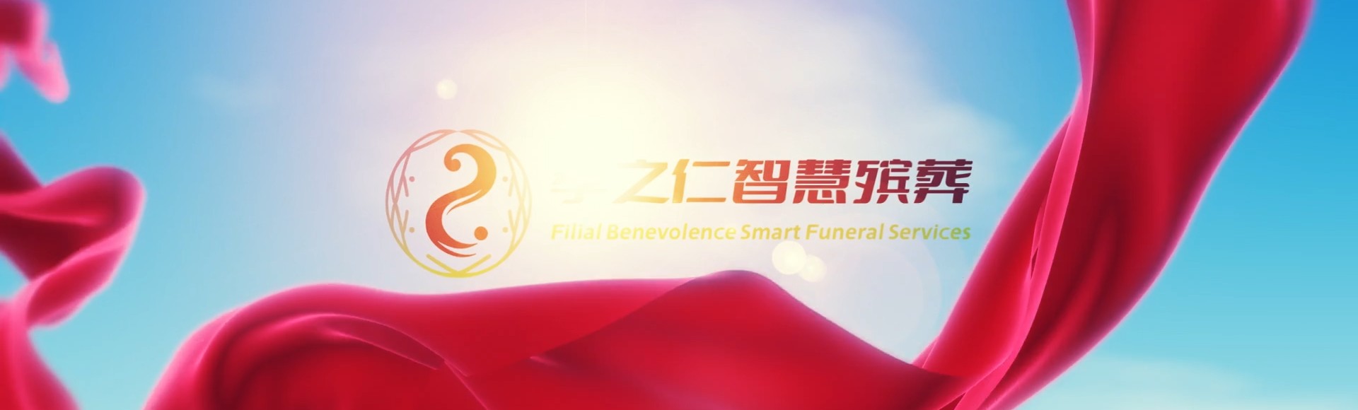 果洛久治孝之仁智慧殡葬陵墓园服务系统平台